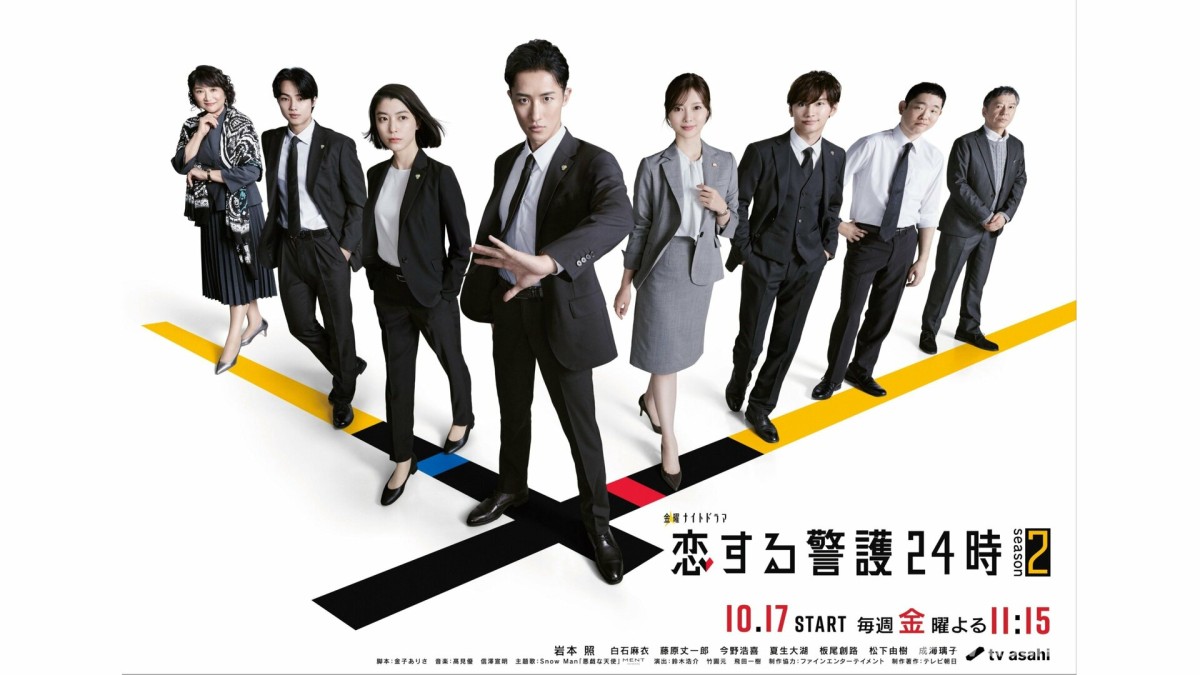 「恋する警護24時 season2」ポスタービジュアル解禁＆主題歌はSnow Man