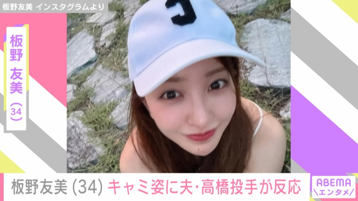 “家賃110万円以上”新居が話題・板野友美（34）、キャミ姿に夫・高橋奎二投手（28）が反応「全部可愛い」ファンも絶賛