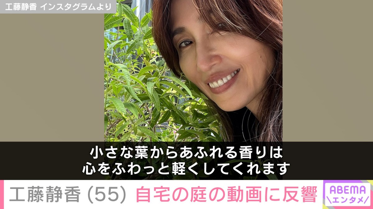 “すんごい豪邸”の自宅が話題・工藤静香（55）、庭でレモンバーベナを収穫