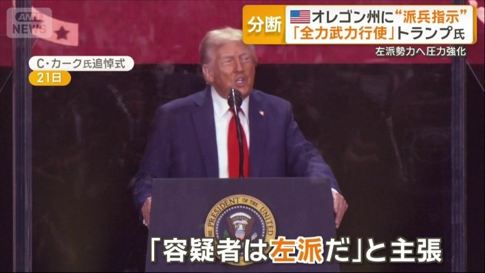 左派勢力への圧力を強めるトランプ大統領