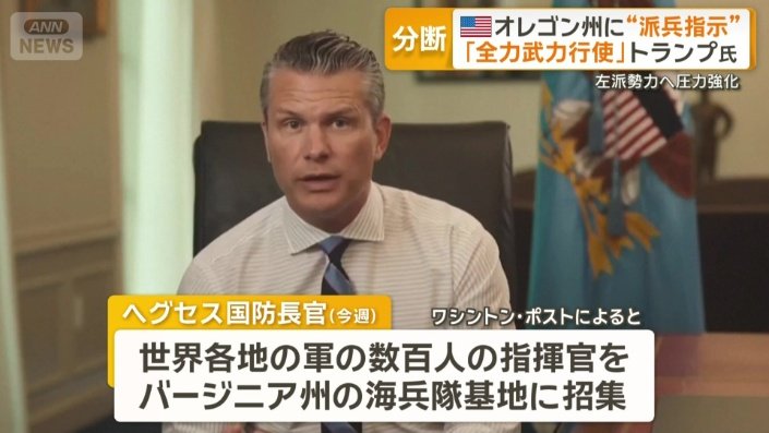 幹部を異例の一斉招集したヘグセス国防長官