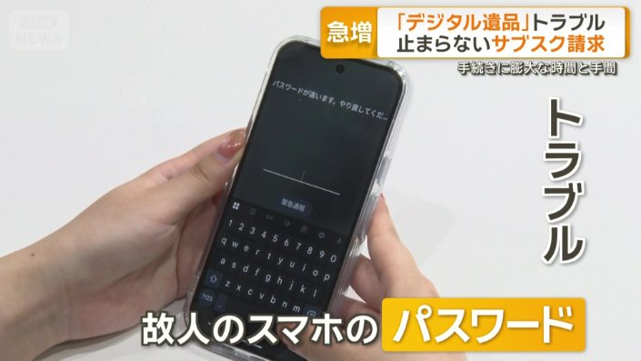 故人のスマホのパスワードが分からずトラブルに