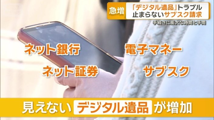 見えない「デジタル遺品」が増加