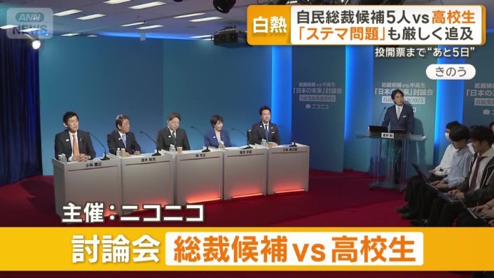 討論会　総裁候補vs高校生