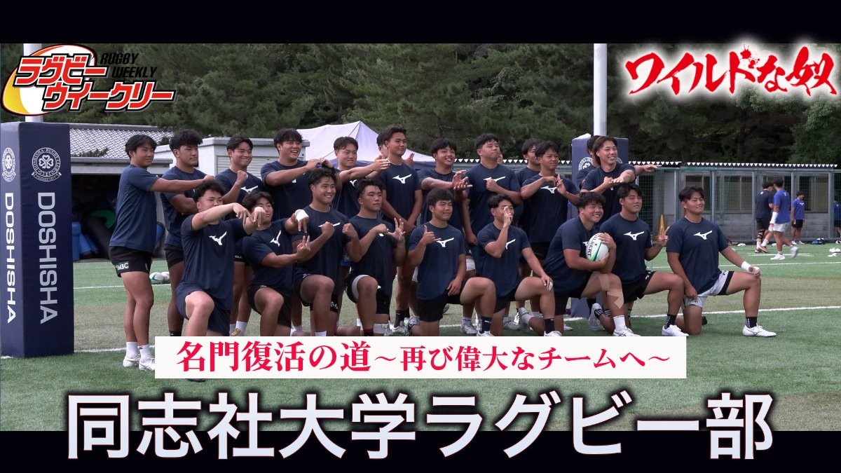同志社大学ラグビー部　名門復活に向け、限界に挑戦　熱血漢の新監督が選手に問うた決意とは？