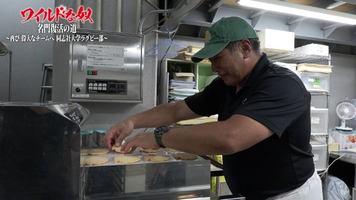 老舗の和菓子店を経営する永山監督