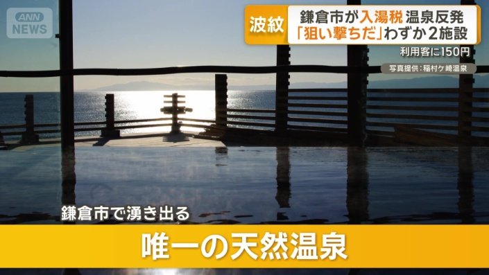 鎌倉市で湧き出る唯一の天然温泉