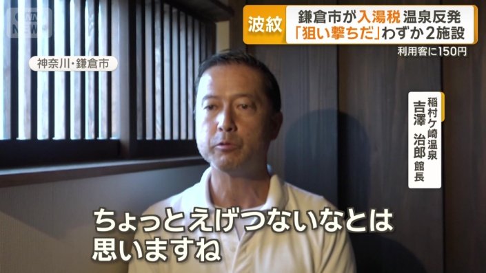 稲村ケ崎温泉　吉澤治郎館長