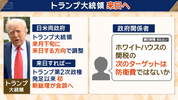 トランプ大統領来日へ