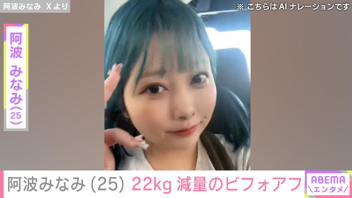 “5カ月で22kgの減量”阿波みなみ（25）、ビフォアフ写真に反響「人間ひとり分くらい消えてるやん…」