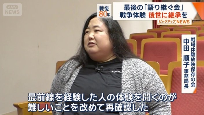 戦場体験放映保存の会　中田順子事務局長