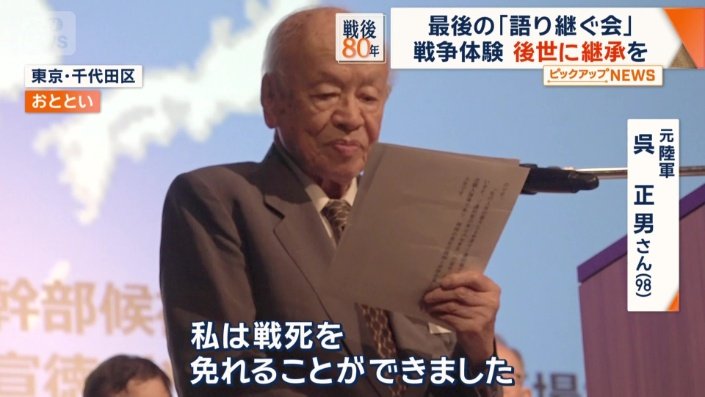 元陸軍　呉正男さん（98）