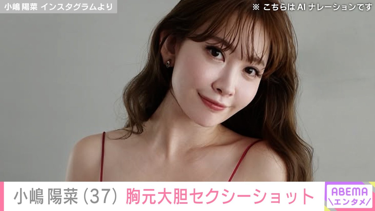 小嶋陽菜（37）、セクシーショットに様々な反響「色気がダダ漏れ！」「NICE BODY！」