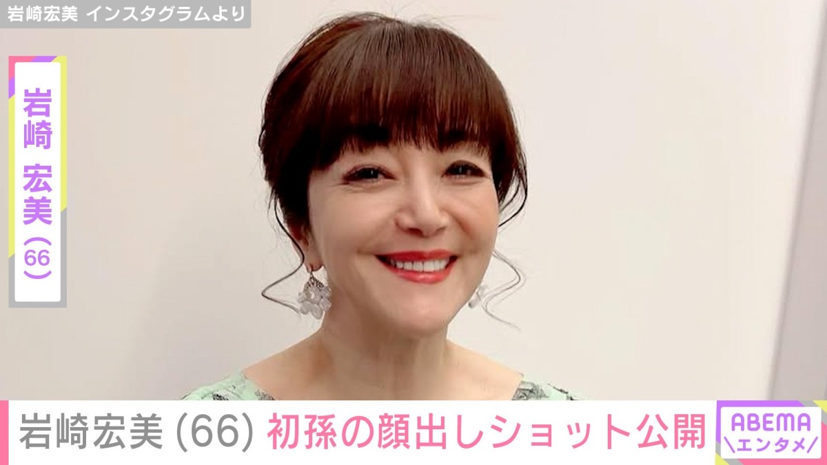 「＃孫バカ」岩崎宏美（66）、初孫の顔出しショットに反響「おめめくりくり」「大きくなられましたね」