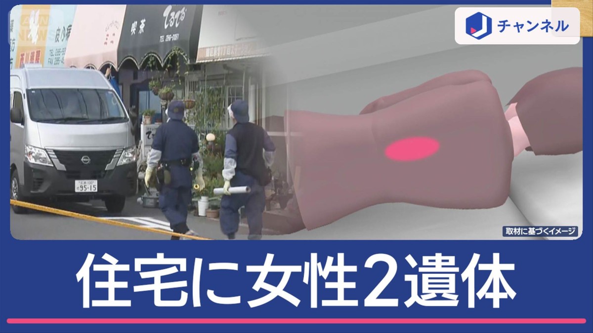 住宅から女性2遺体…背中に刺し傷　何があった？