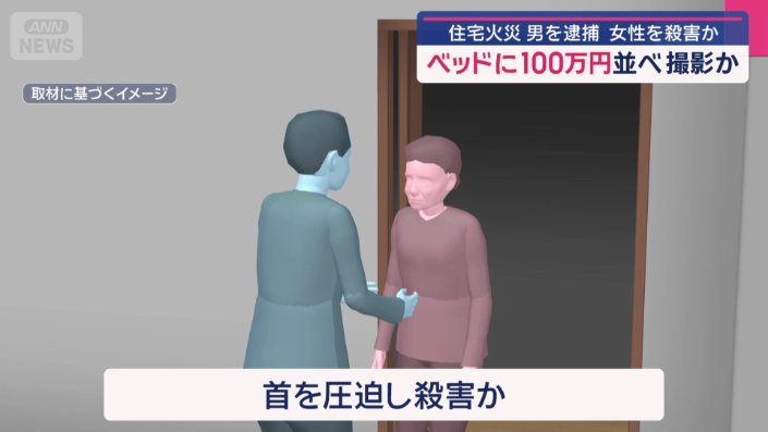 被害者の首を圧迫し、殺害した疑いが持たれている