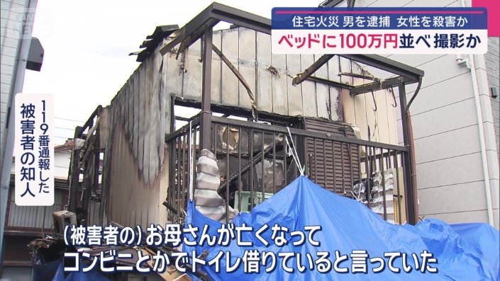 住宅は被害者の実家で、物置代わりに使っていたという