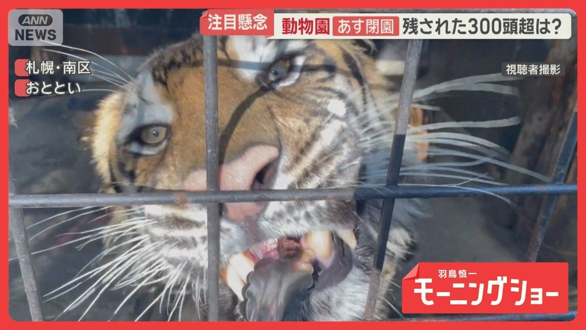 札幌“日本一危険な動物園”あす閉園へ　残された300頭超どうなる？　前社長を直撃