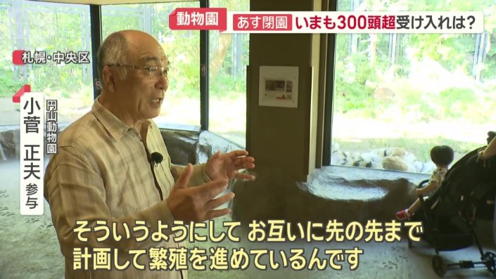 円山動物園　小菅正夫参与