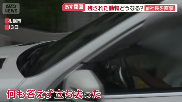 前社長に直撃するも…