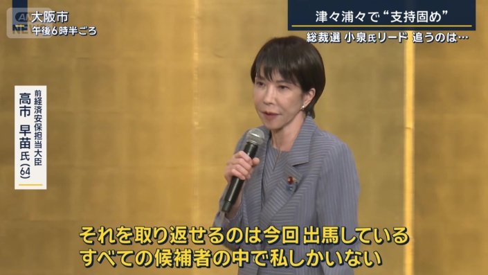 前経済安保担当大臣　高市早苗氏