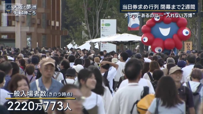 一般入場者数