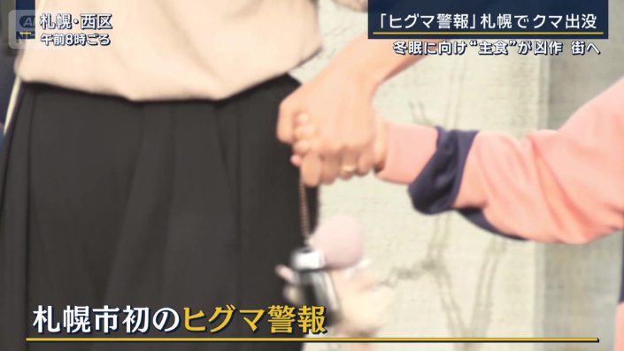 札幌市で初めての『ヒグマ警報』を発令