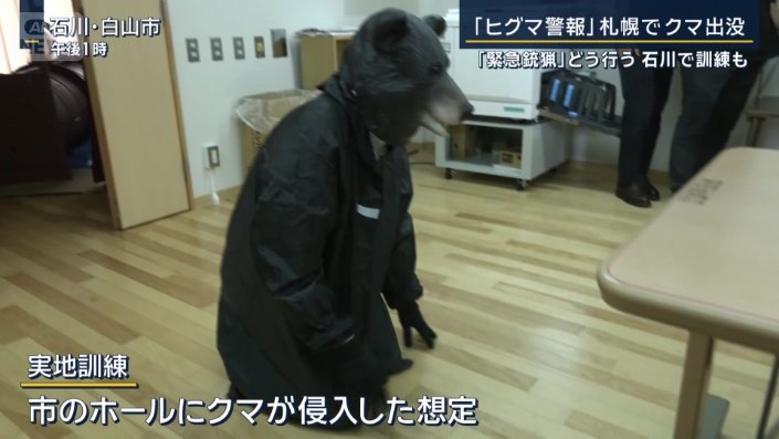 石川県白山市で行われたクマ侵入訓練