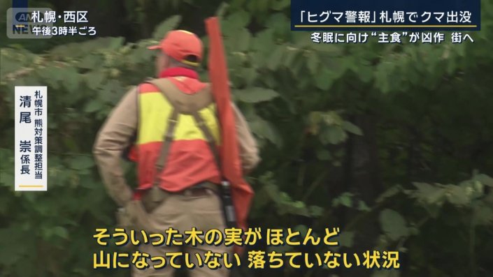 札幌市　熊対策調整担当　清尾崇係長