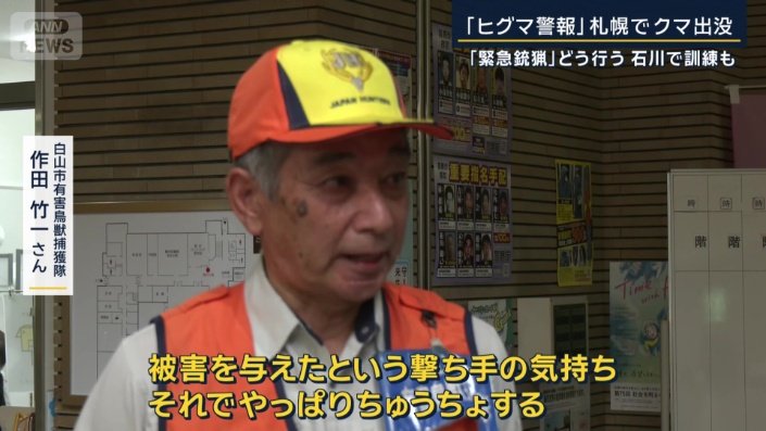 白山市　有害鳥獣捕獲隊　作田竹一さん