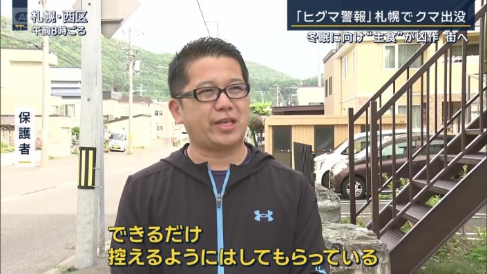 クマ被害を心配する保護者