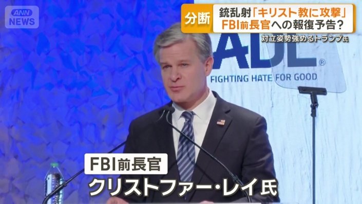 FBIの前長官、クリストファー・レイ氏