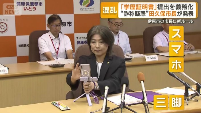 スマートフォンと三脚を取り出した田久保市長