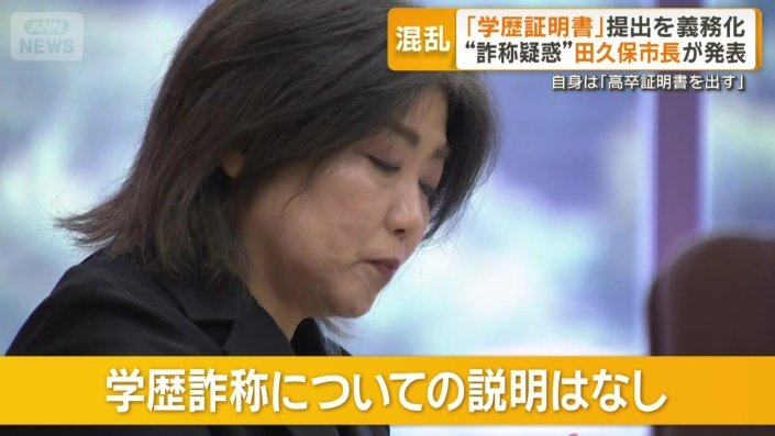 学歴詐称についての説明はない田久保市長