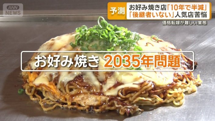 お好み焼き2035年問題