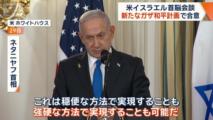 ネタニヤフ首相