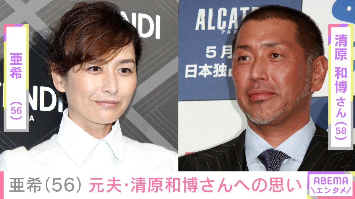 亜希、元夫・清原和博さんのトークショーに帯同「こんな顔で笑う清原さん久々で…」