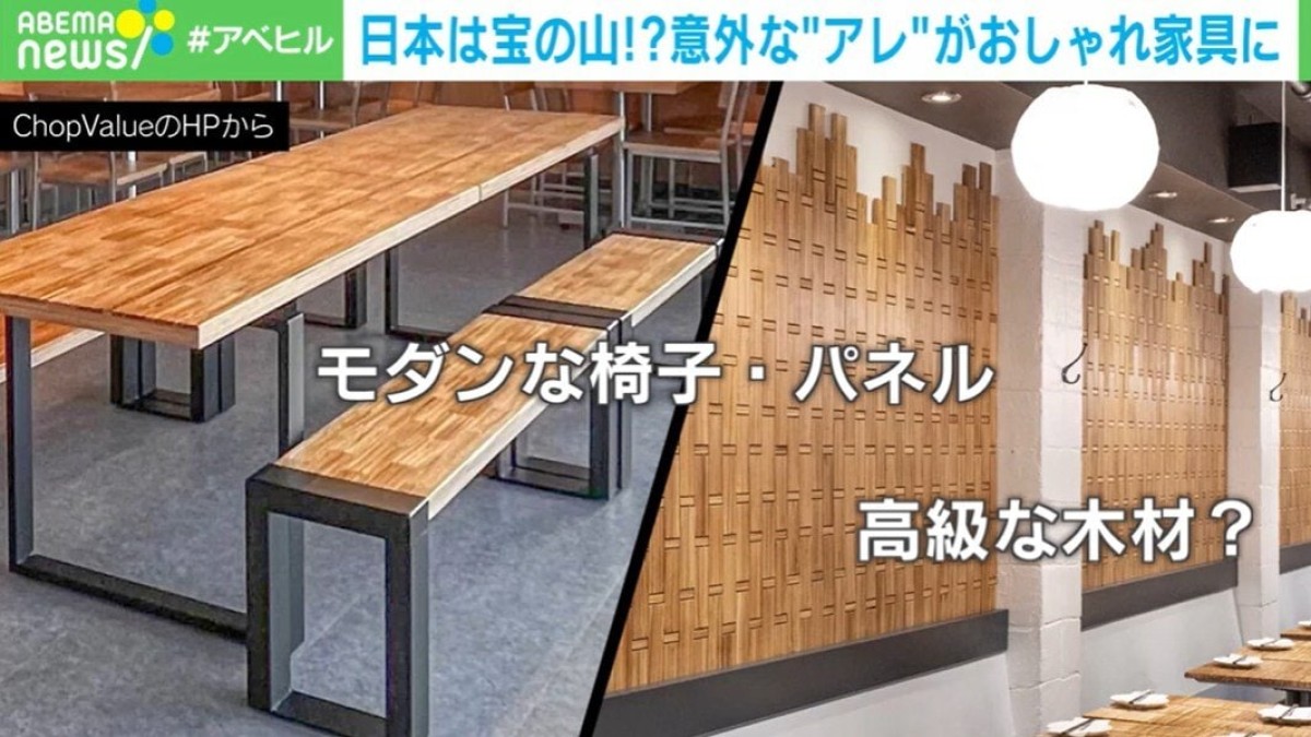 割り箸が→おしゃれ家具に…“資源の宝庫”日本でカナダ企業が挑戦！驚きのアップサイクルとは？「非常に大きな産業になり得る上に高品質だ」