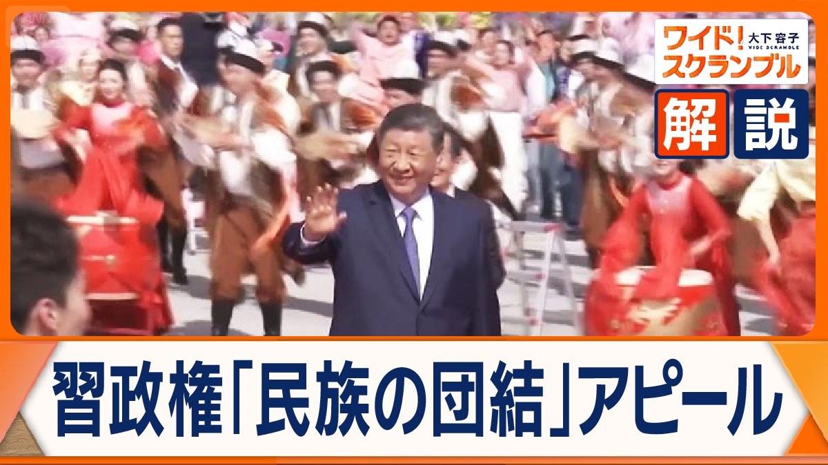 新疆ウイグル自治区成立70年　習主席が式典に初出席「民族の団結」を訴えたワケ