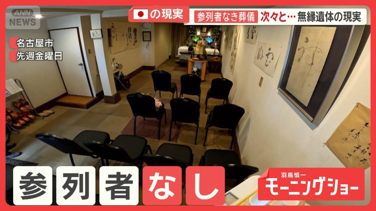 「自分の遺骨は拾えない」高齢化日本の現実　身寄りなき死…参列者ゼロ葬儀が次々と