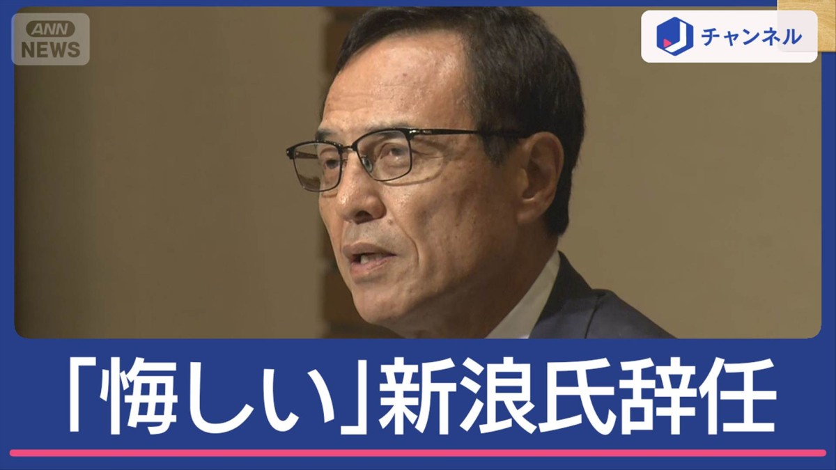 「分裂起こる」新浪氏が経済同友会トップを辞任　会見で悔しさも