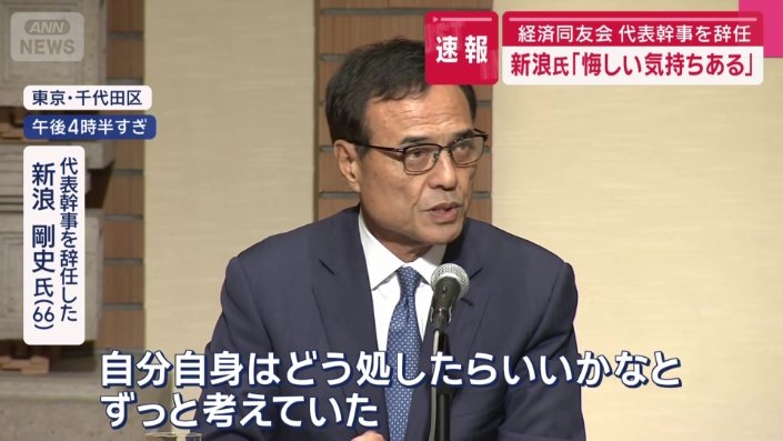代表幹事を辞任した新浪氏