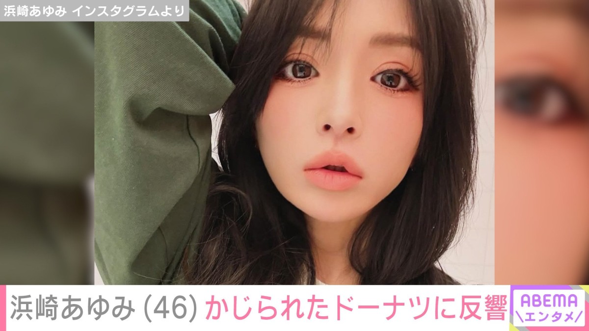 息子を公開し話題・浜崎あゆみ（46）、かじられたドーナツの写真を公開「犯人は誰だ」「お子さん！？」などの反響
