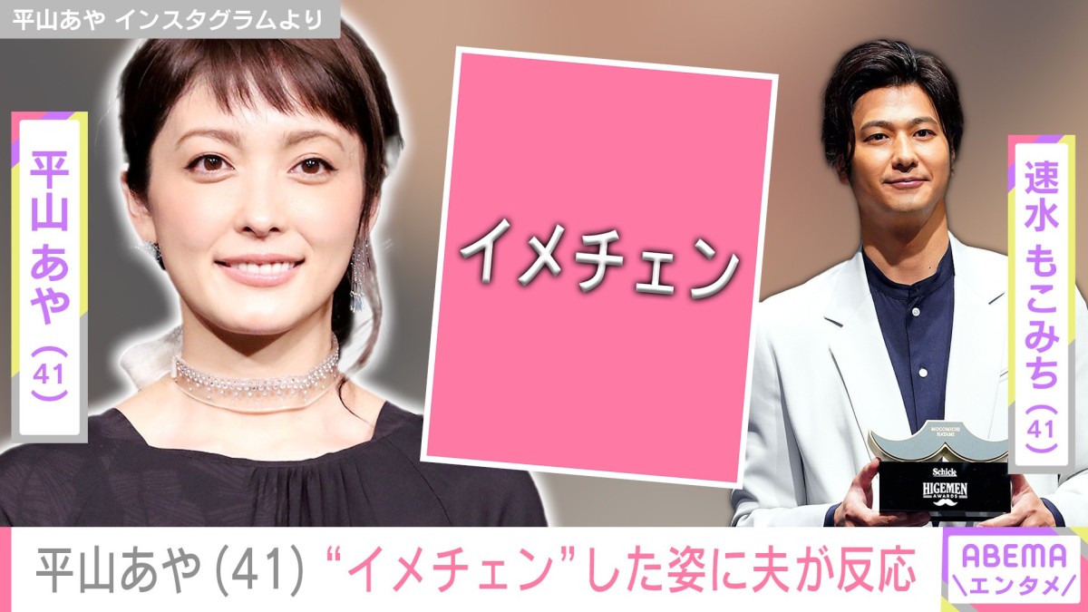 平山あや（41）の“イメチェン”した姿に夫・速水もこみち（41）がリアクション「少女みたい！」ファンも絶賛