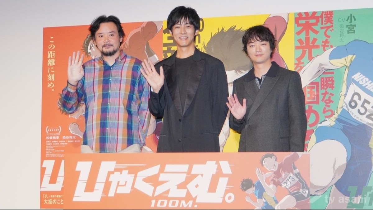 【エンタメ取材現場】松坂桃李、染谷将太　劇場アニメ「ひゃくえむ。」公開御礼舞台挨拶