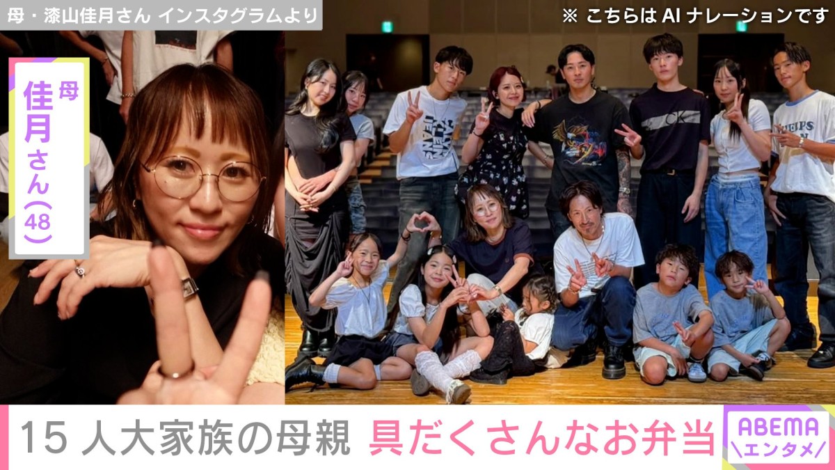 6男7女15人大家族「うるしやま家」母親・佳月さん（48）、具だくさんなお弁当公開