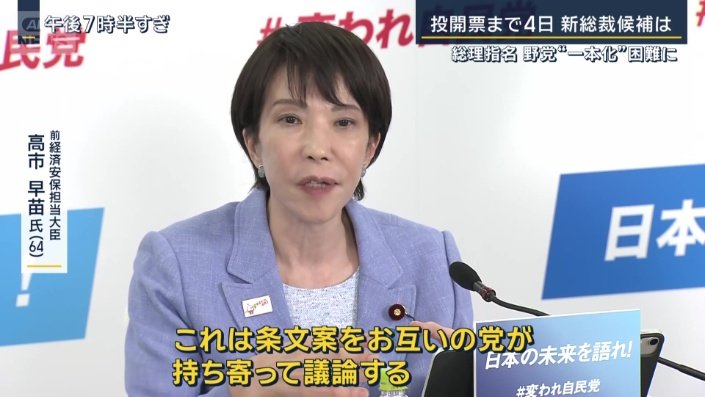 前経済安保担当大臣　高市早苗氏