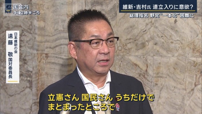 日本維新の会　遠藤敬国対委員長