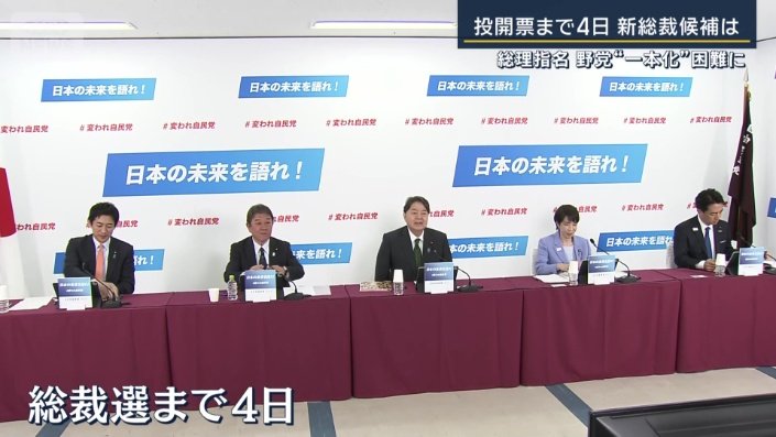 新総裁まで4日