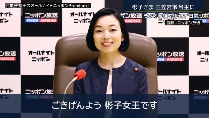 ニッポン放送『彬子女王のオールナイトニッポンPremium』